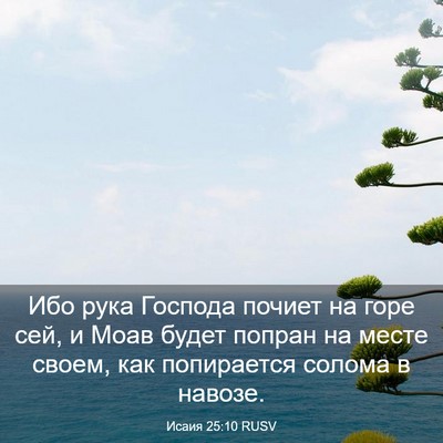 Picture 03 - Исаия 25:10 RUSV - Ибо рука Господа почиет на - Bible Verse Picture