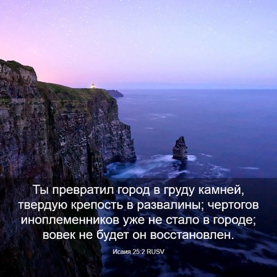 Picture 03 - Исаия 25:2 RUSV - Ты превратил город в груду - Bible Verse Picture