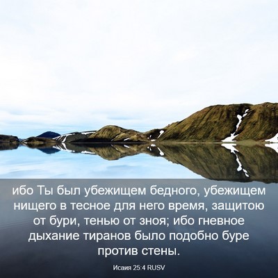 Picture 03 - Исаия 25:4 RUSV - ибо Ты был убежищем - Bible Verse Picture