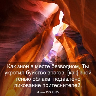 Picture 03 - Исаия 25:5 RUSV - Как зной в месте безводном, - Bible Verse Picture
