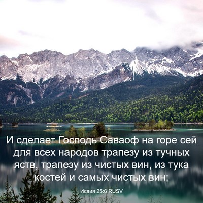 Picture 03 - Исаия 25:6 RUSV - И сделает Господь Саваоф - Bible Verse Picture