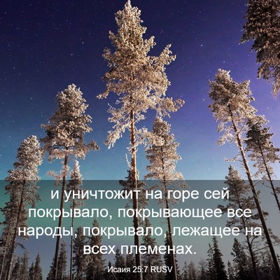 Picture 03 - Исаия 25:7 RUSV - и уничтожит на горе сей - Bible Verse Picture