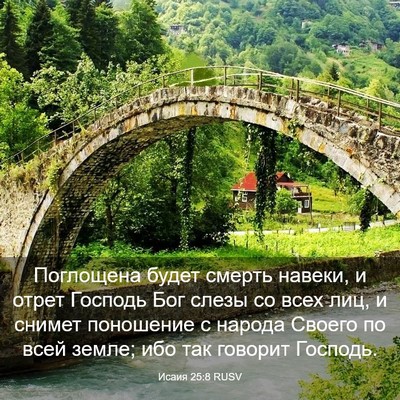 Picture 03 - Исаия 25:8 RUSV - Поглощена будет смерть - Bible Verse Picture