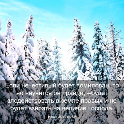 Picture 03 - Исаия 26:10 RUSV - Если нечестивый будет - Bible Verse Picture