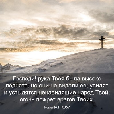 Picture 03 - Исаия 26:11 RUSV - Господи! рука Твоя была - Bible Verse Picture