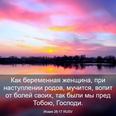Picture 03 - Исаия 26:17 RUSV - Как беременная женщина, - Bible Verse Picture