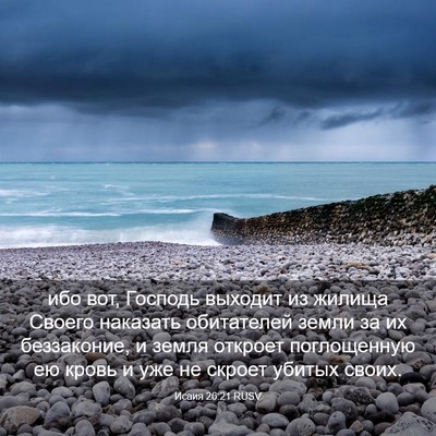 Picture 03 - Исаия 26:21 RUSV - ибо вот, Господь выходит из - Bible Verse Picture