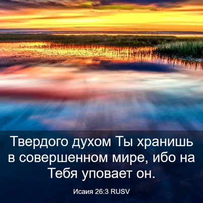 Picture 03 - Исаия 26:3 RUSV - Твердого духом Ты хранишь - Bible Verse Picture