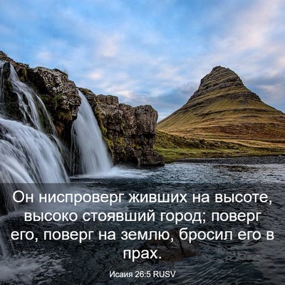 Picture 03 - Исаия 26:5 RUSV - Он ниспроверг живших на - Bible Verse Picture