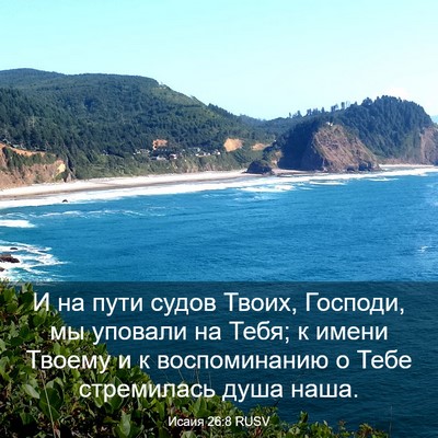 Picture 03 - Исаия 26:8 RUSV - И на пути судов Твоих, - Bible Verse Picture