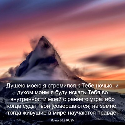 Picture 03 - Исаия 26:9 RUSV - Душею моею я стремился к - Bible Verse Picture
