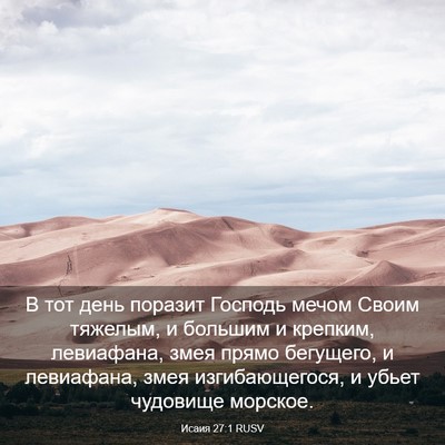 Picture 03 - Исаия 27:1 RUSV - В тот день поразит Господь - Bible Verse Picture