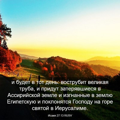 Picture 03 - Исаия 27:13 RUSV - и будет в тот день: - Bible Verse Picture