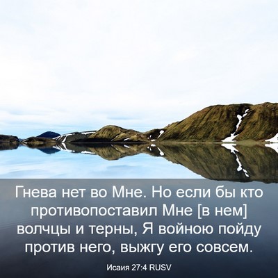 Picture 03 - Исаия 27:4 RUSV - Гнева нет во Мне. Но если бы - Bible Verse Picture