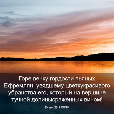 Picture 03 - Исаия 28:1 RUSV - Горе венку гордости пьяных - Bible Verse Picture