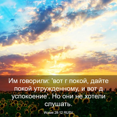 Picture 03 - Исаия 28:12 RUSV - Им говорили: 'вот г покой, - Bible Verse Picture