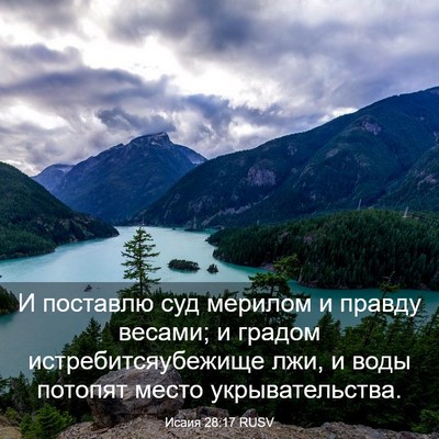 Picture 03 - Исаия 28:17 RUSV - И поставлю суд мерилом и - Bible Verse Picture