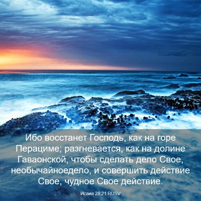 Picture 03 - Исаия 28:21 RUSV - Ибо восстанет Господь, как - Bible Verse Picture