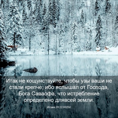 Picture 03 - Исаия 28:22 RUSV - Итак не кощунствуйте, - Bible Verse Picture