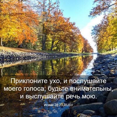 Picture 03 - Исаия 28:23 RUSV - Приклоните ухо, и - Bible Verse Picture
