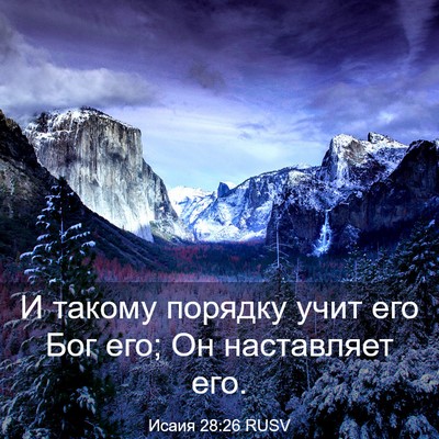 Picture 03 - Исаия 28:26 RUSV - И такому порядку учит его - Bible Verse Picture