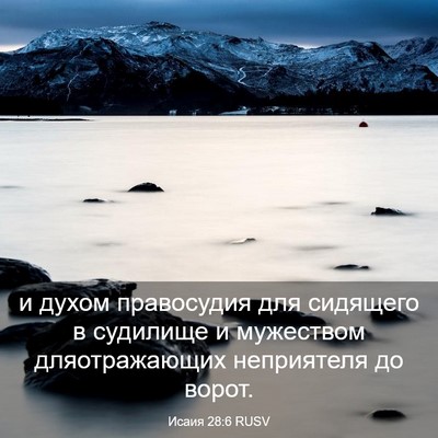Picture 03 - Исаия 28:6 RUSV - и духом правосудия для - Bible Verse Picture