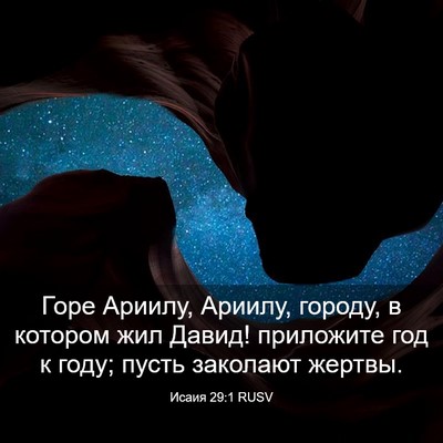 Picture 03 - Исаия 29:1 RUSV - Горе Ариилу, Ариилу, - Bible Verse Picture