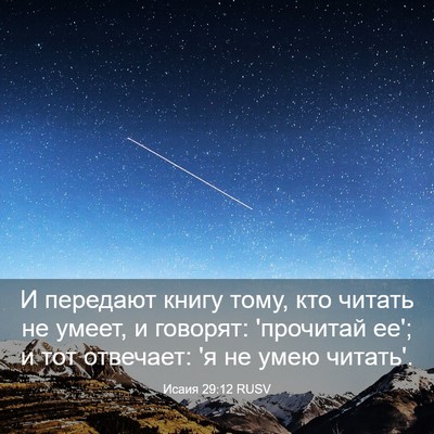 Picture 03 - Исаия 29:12 RUSV - И передают книгу тому, кто - Bible Verse Picture