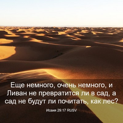 Picture 03 - Исаия 29:17 RUSV - Еще немного, очень немного, - Bible Verse Picture