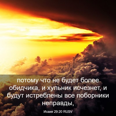 Picture 03 - Исаия 29:20 RUSV - потому что не будет более - Bible Verse Picture