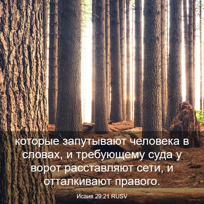 Picture 03 - Исаия 29:21 RUSV - которые запутывают - Bible Verse Picture