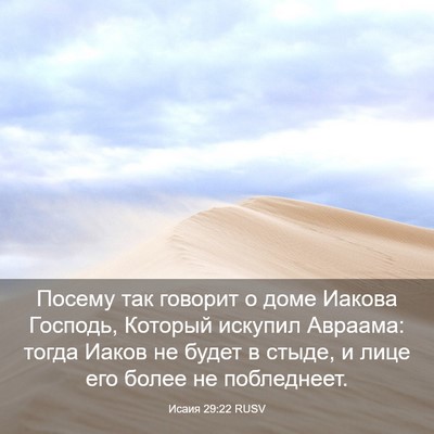 Picture 03 - Исаия 29:22 RUSV - Посему так говорит о доме - Bible Verse Picture