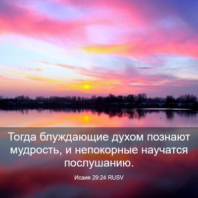 Picture 03 - Исаия 29:24 RUSV - Тогда блуждающие духом - Bible Verse Picture