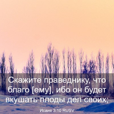 Picture 03 - Исаия 3:10 RUSV - Скажите праведнику, что - Bible Verse Picture