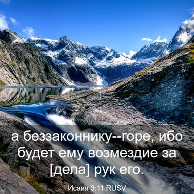 Picture 03 - Исаия 3:11 RUSV - а беззаконнику--горе, ибо - Bible Verse Picture