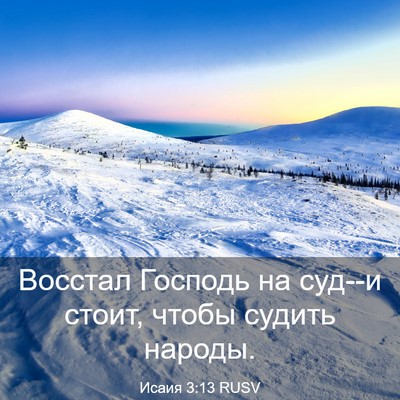 Picture 03 - Исаия 3:13 RUSV - Восстал Господь на суд--и - Bible Verse Picture