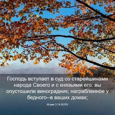 Picture 03 - Исаия 3:14 RUSV - Господь вступает в суд со - Bible Verse Picture