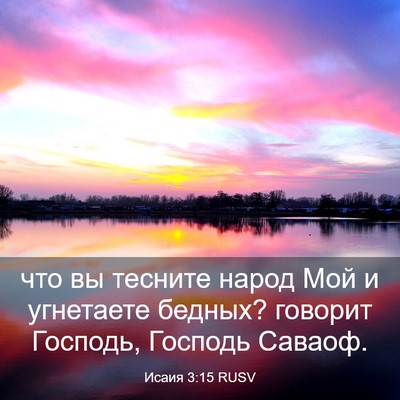 Picture 03 - Исаия 3:15 RUSV - что вы тесните народ Мой и - Bible Verse Picture
