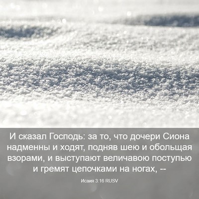 Picture 03 - Исаия 3:16 RUSV - И сказал Господь: за то, что - Bible Verse Picture