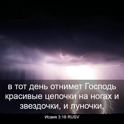 Picture 03 - Исаия 3:18 RUSV - в тот день отнимет Господь - Bible Verse Picture