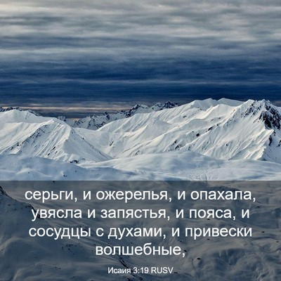 Picture 03 - Исаия 3:19 RUSV - серьги, и ожерелья, и - Bible Verse Picture
