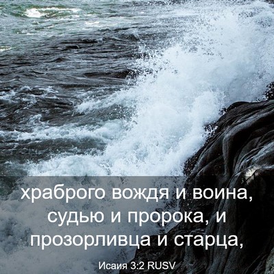 Picture 03 - Исаия 3:2 RUSV - храброго вождя и воина, - Bible Verse Picture