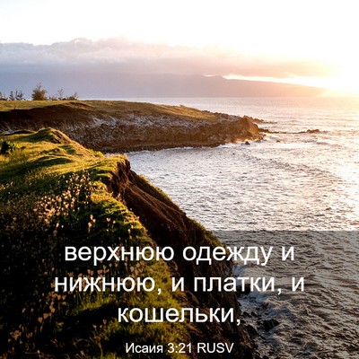 Picture 03 - Исаия 3:21 RUSV - верхнюю одежду и нижнюю, и - Bible Verse Picture