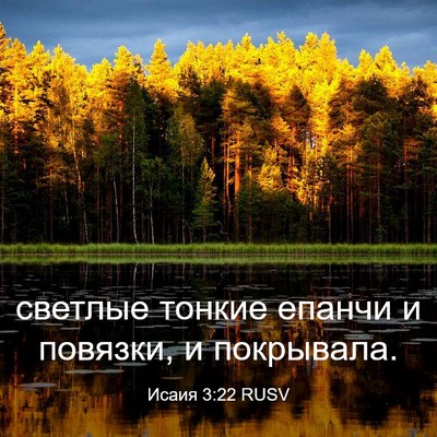 Picture 03 - Исаия 3:22 RUSV - светлые тонкие епанчи и - Bible Verse Picture
