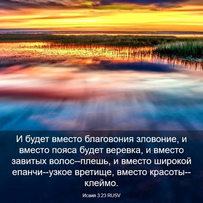 Picture 03 - Исаия 3:23 RUSV - И будет вместо благовония - Bible Verse Picture
