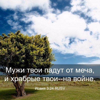 Picture 03 - Исаия 3:24 RUSV - Мужи твои падут от меча, и - Bible Verse Picture