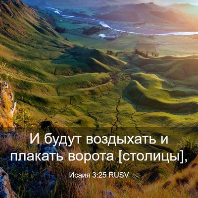 Picture 03 - Исаия 3:25 RUSV - И будут воздыхать и - Bible Verse Picture