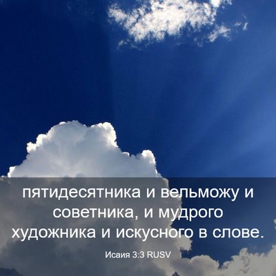 Picture 03 - Исаия 3:3 RUSV - пятидесятника и вельможу и - Bible Verse Picture