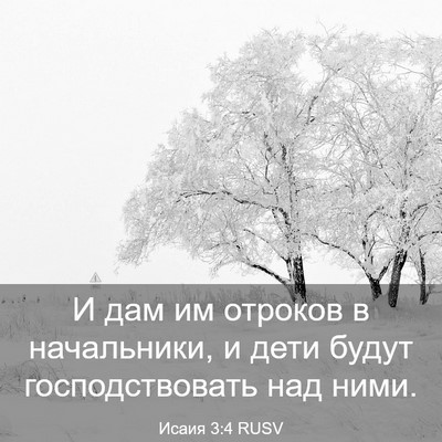 Picture 03 - Исаия 3:4 RUSV - И дам им отроков в - Bible Verse Picture