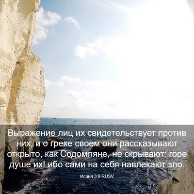 Picture 03 - Исаия 3:9 RUSV - Выражение лиц их - Bible Verse Picture